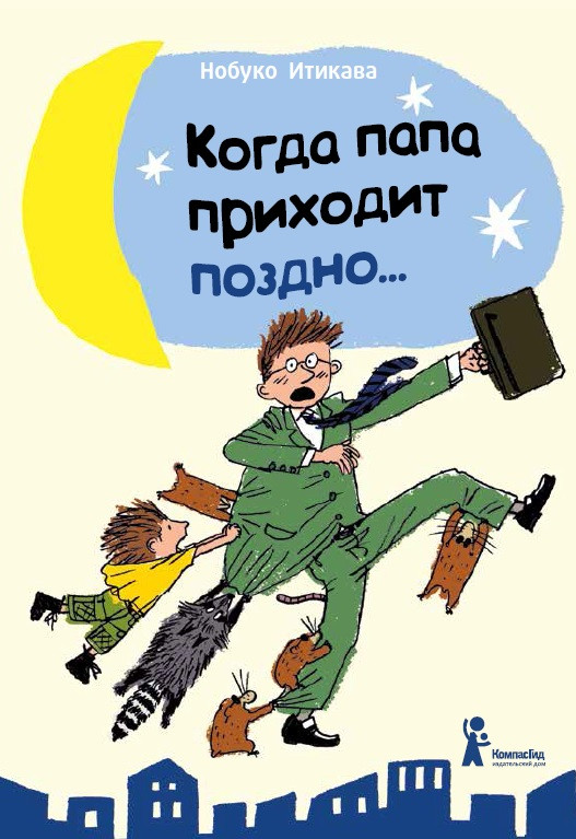

Когда папа приходит поздно (18423869)