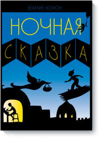 

Ночная сказка (14100648)