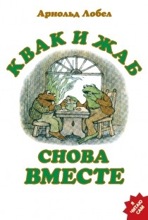 

Квак и Жаб снова вместе (18423556)