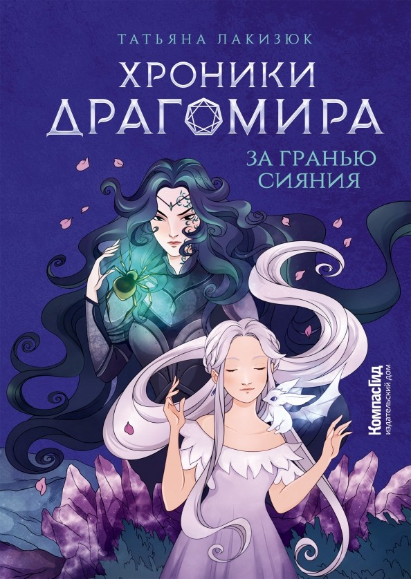 

Хроники Драгомира. Книга 1. За гранью сияния (18423891)