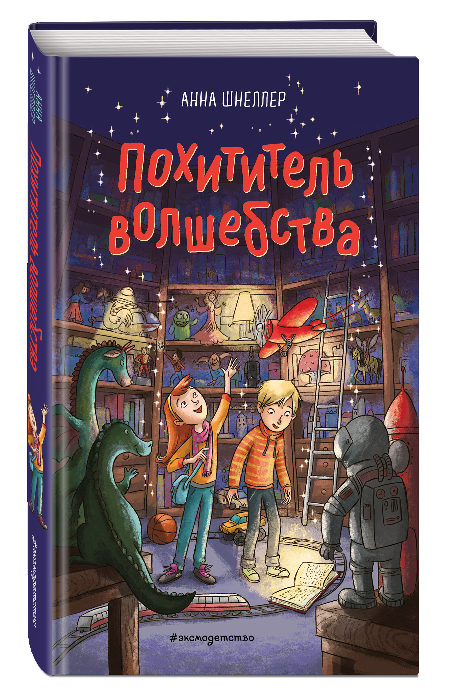 

Похититель волшебства (18424324)