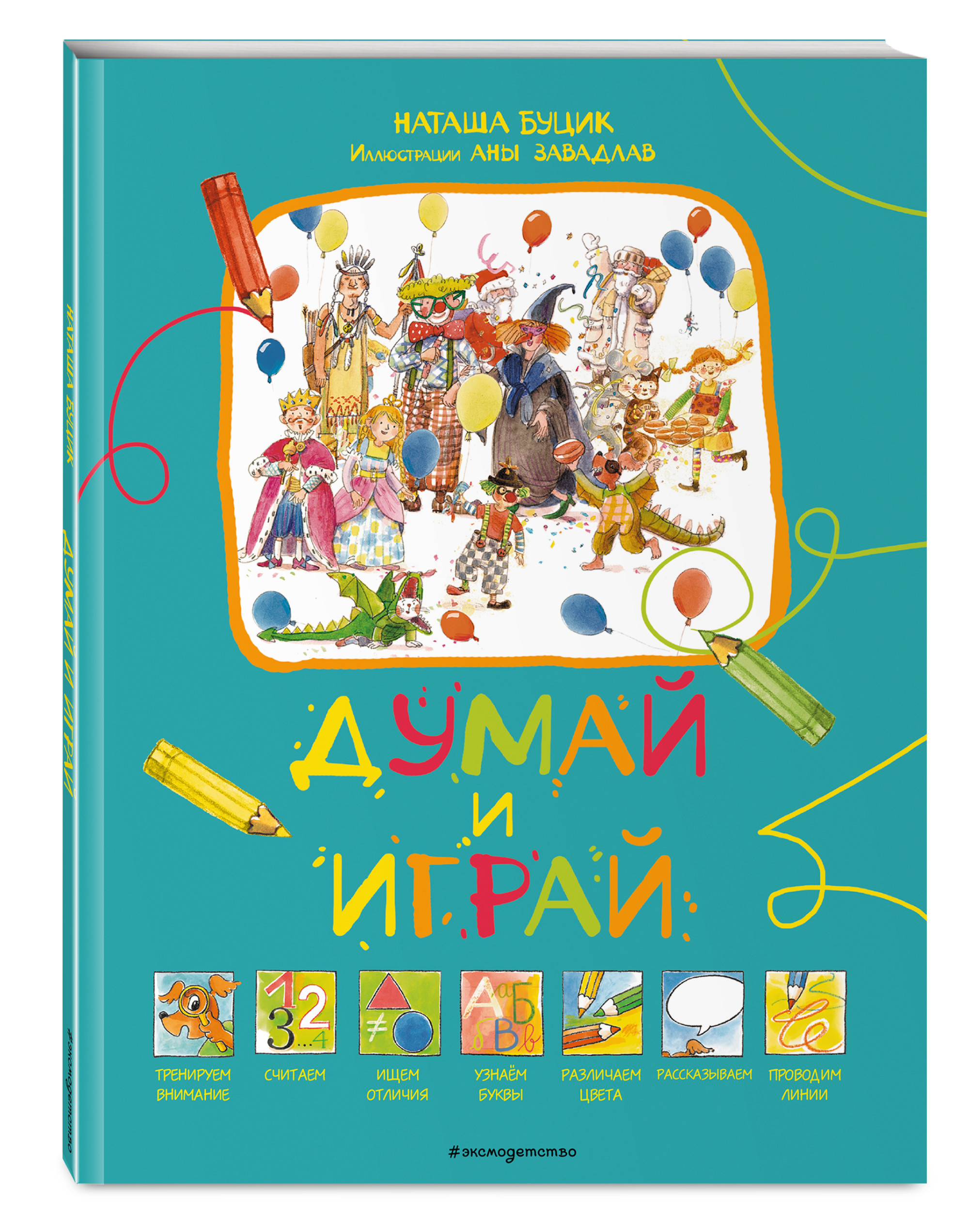 

Думай и играй (18424292)