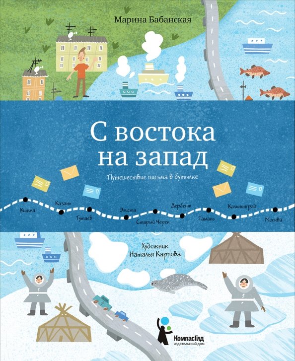 

С востока на запад: Путешествие письма в бутылке (18423810)