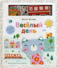 

Веселый день. Тренажер для развития мелкой моторики (15732169)
