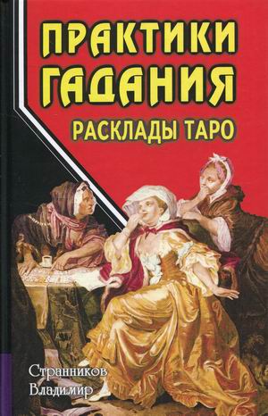 

Практики гадания. Расклады Таро (18420847)
