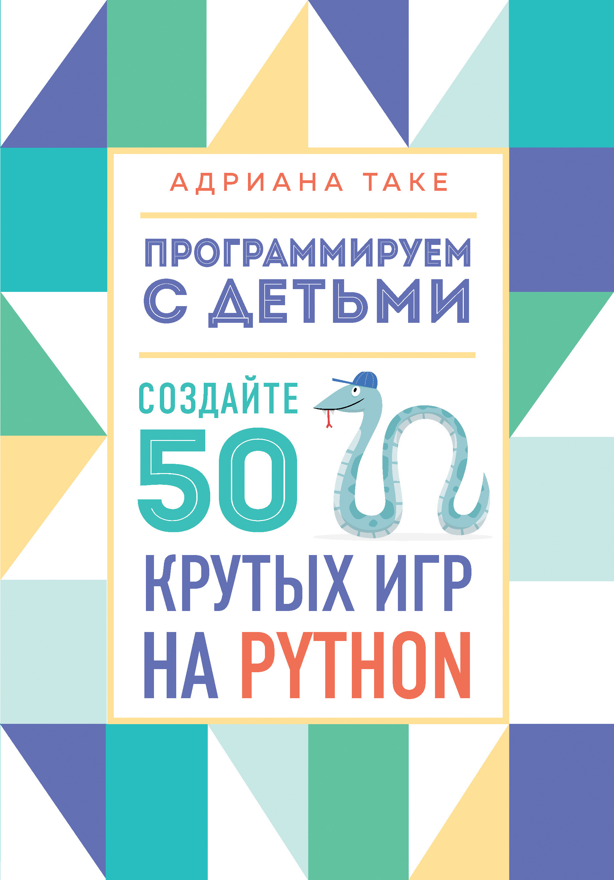 

Программируем с детьми. Создайте 50 крутых игр на Python (18424373)