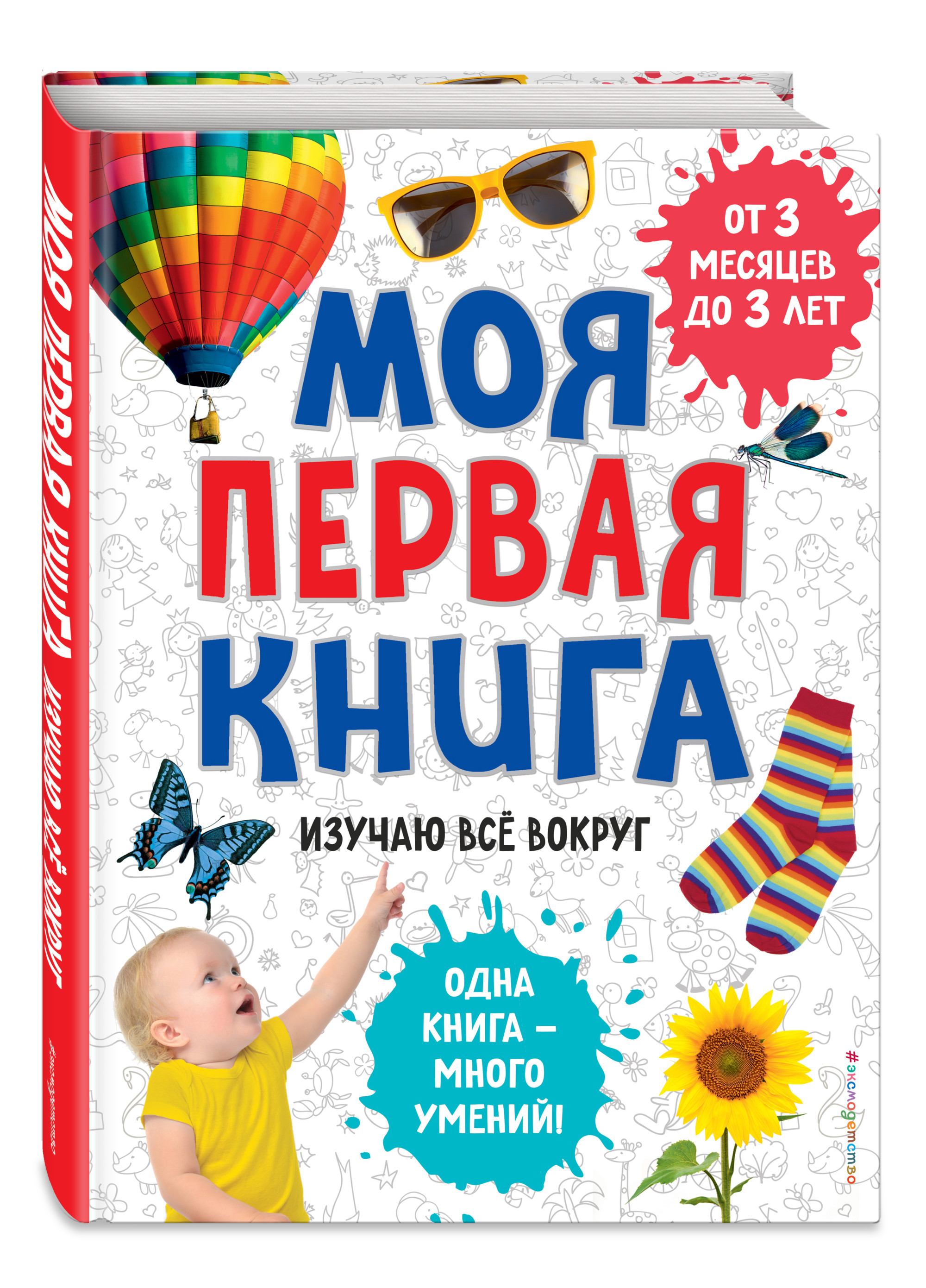 

Моя первая книга. Изучаю все вокруг (18424032)