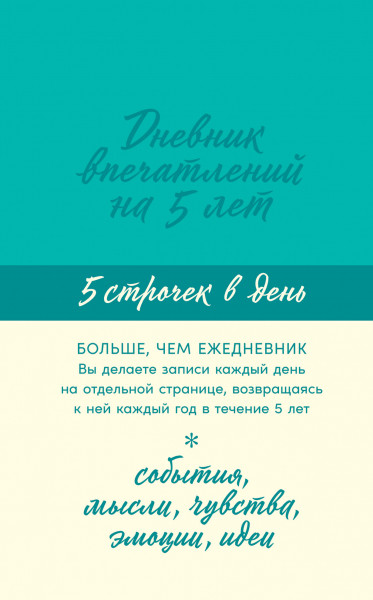 

Дневник впечатлений на 5 лет. 5 строчек в день (18424279)