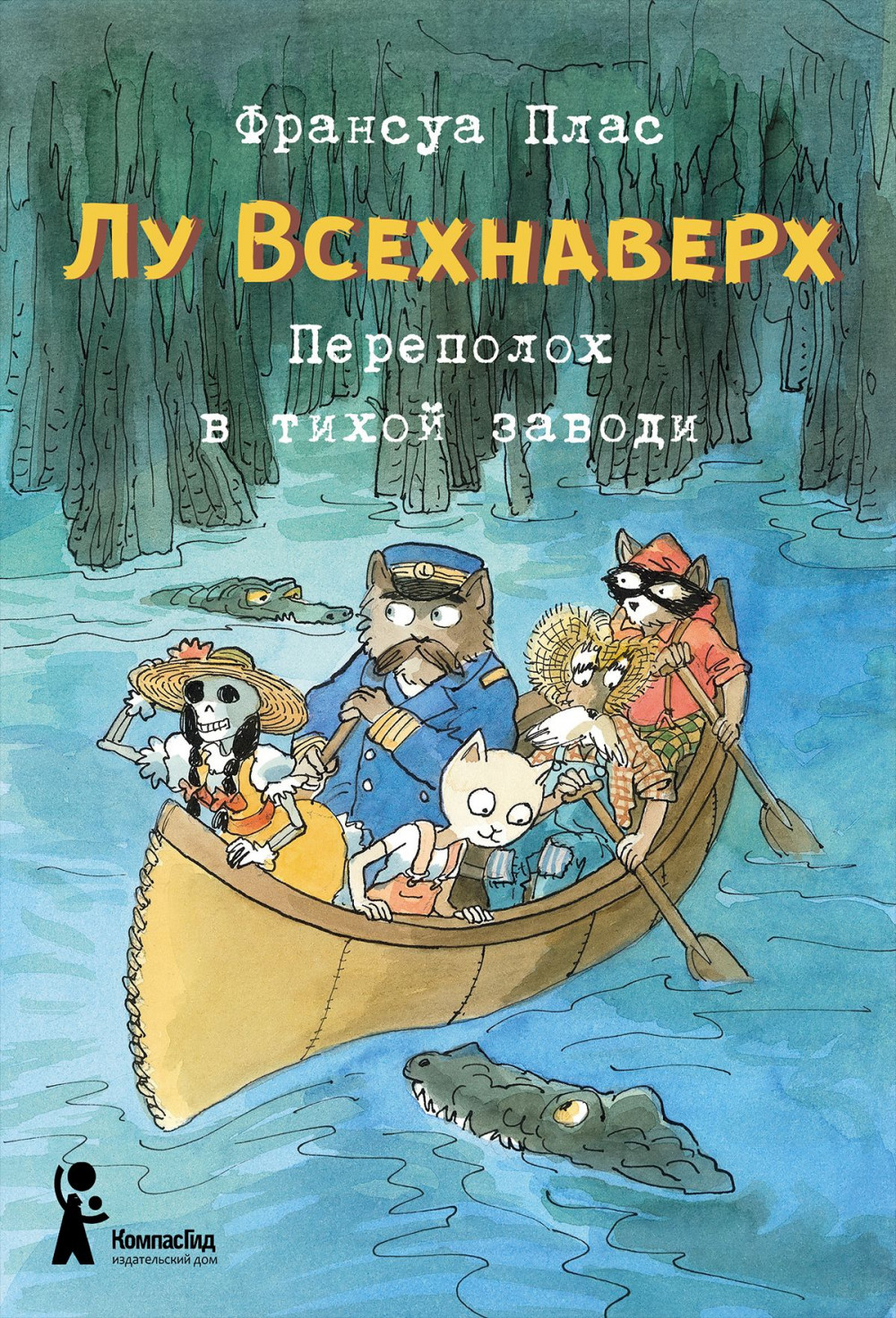 

Лу Всехнаверх. Книга 3. Переполох в тихой заводи (18423874)