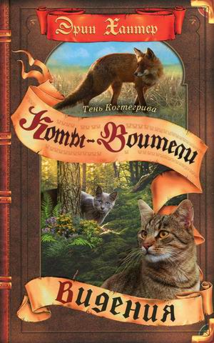 

Тень Когтегрива. Книга 1: Видения (18402382)