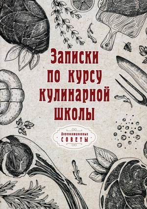 

Записки по курсу кулинарной школы (18423540)
