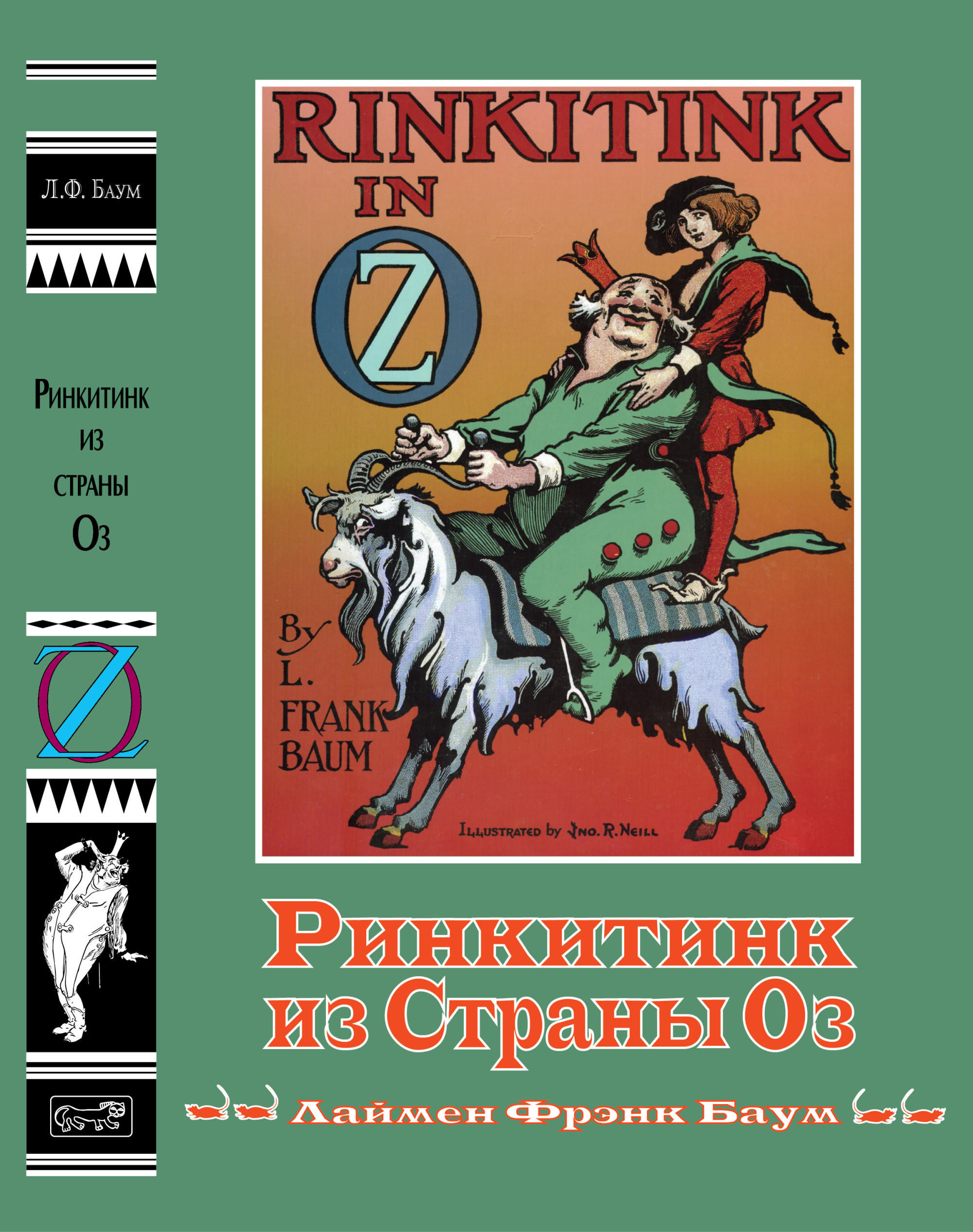 

Ринкитинк из страны Оз (18402323)