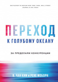 

Переход к голубому океану. За пределами конкуренции (15113866)
