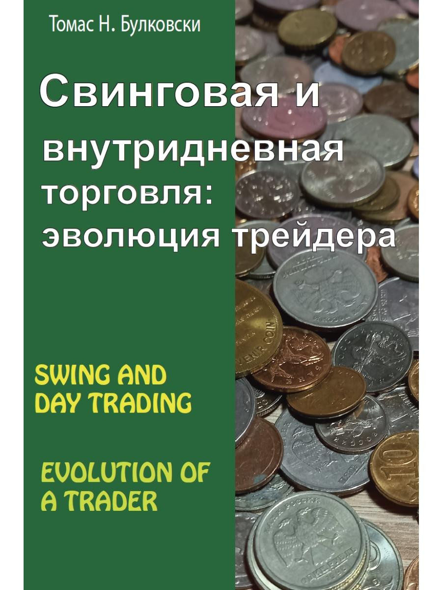 

Свинговая и внутридневная торговля: эволюция трейдера (18423505)