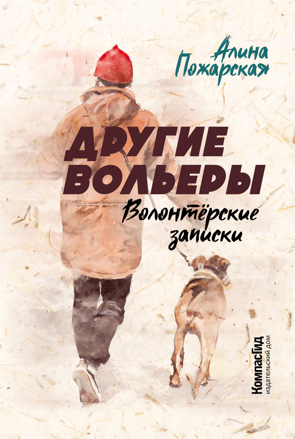 

Другие вольеры. Волонтёрские записки (18423710)