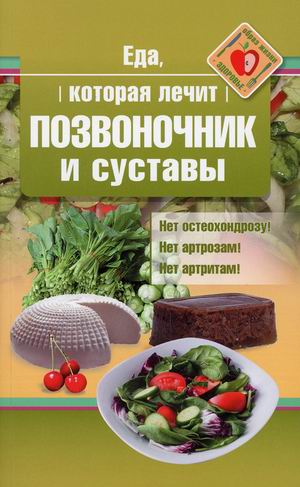 

Еда, которая лечит позвоночник и суставы (18423734)