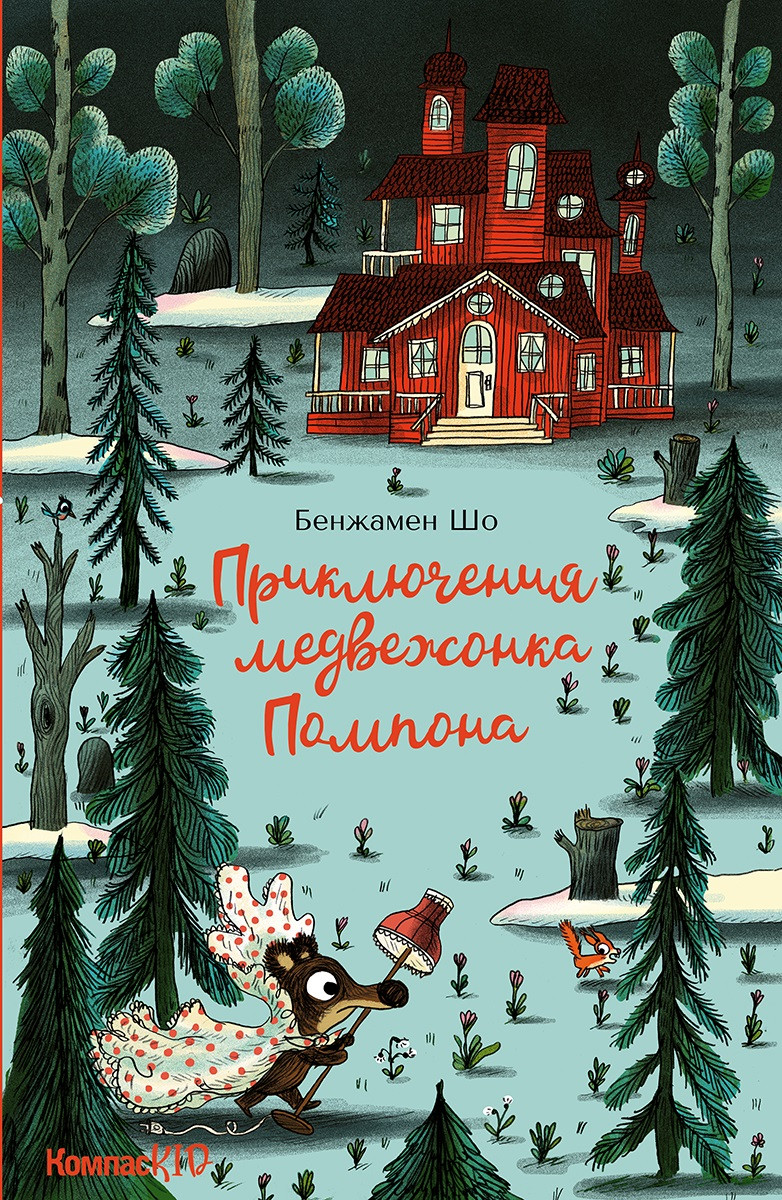 

Приключения медвежонка Помпона (КомпасKID) (18423949)