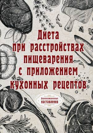 

Диета при расстройствах пищеварения (18423538)