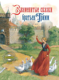 

Знаменитые сказки братьев Гримм (13190820)