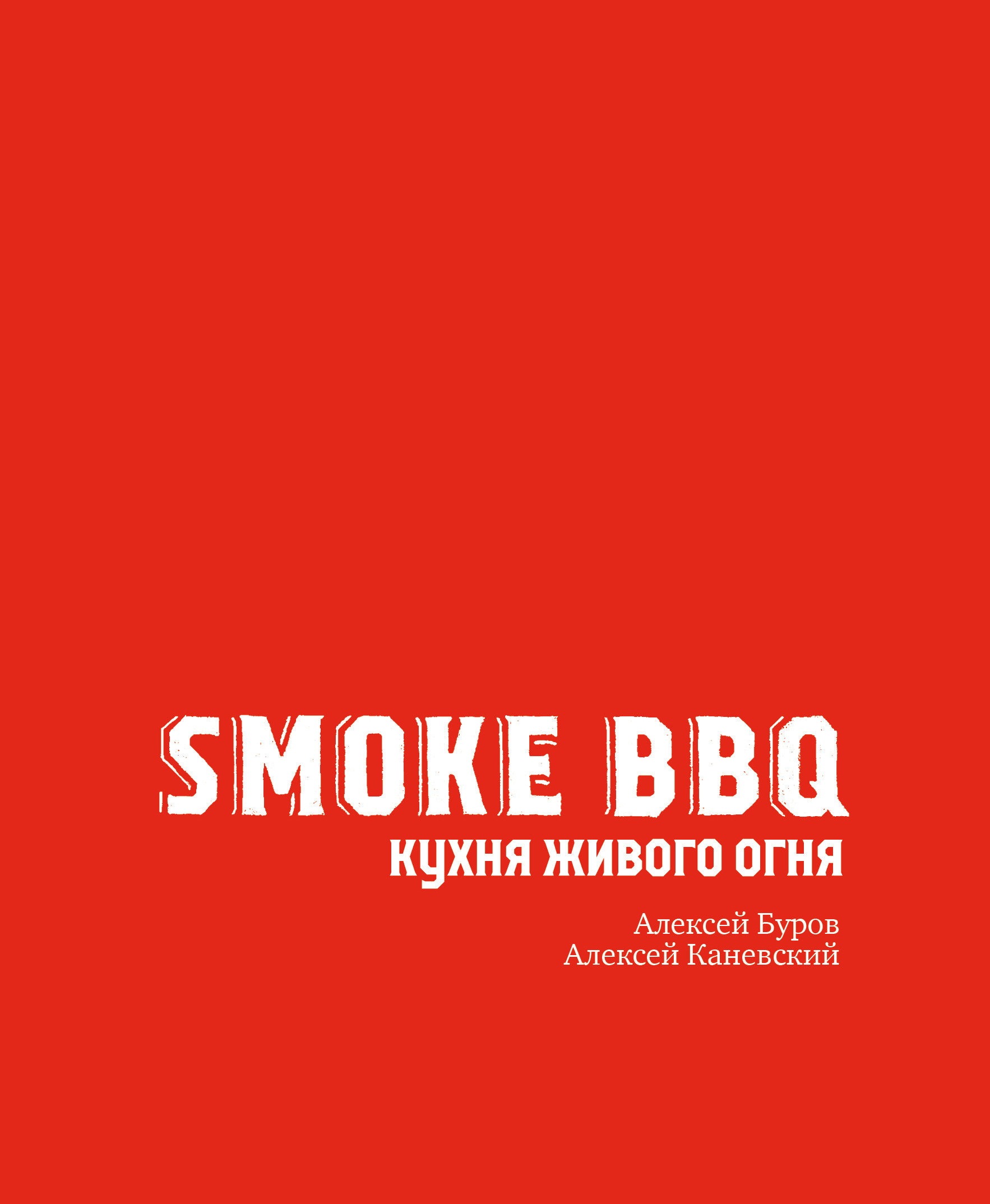 

Smoke BBQ. Кухня живого огня (18423680)