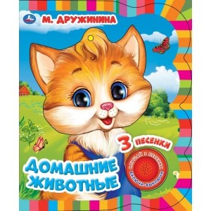 

Домашние животные. 1 кнопка - 3 песенки (18424151)