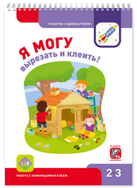 

Я могу вырезать и клеить! Работа с ножницами и клеем 2-3 года (14523527)