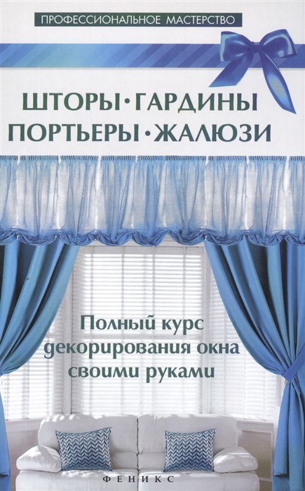 

Шторы, гардины, портьеры, жалюзи. Полный курс декорирования окна своими руками (18341586)
