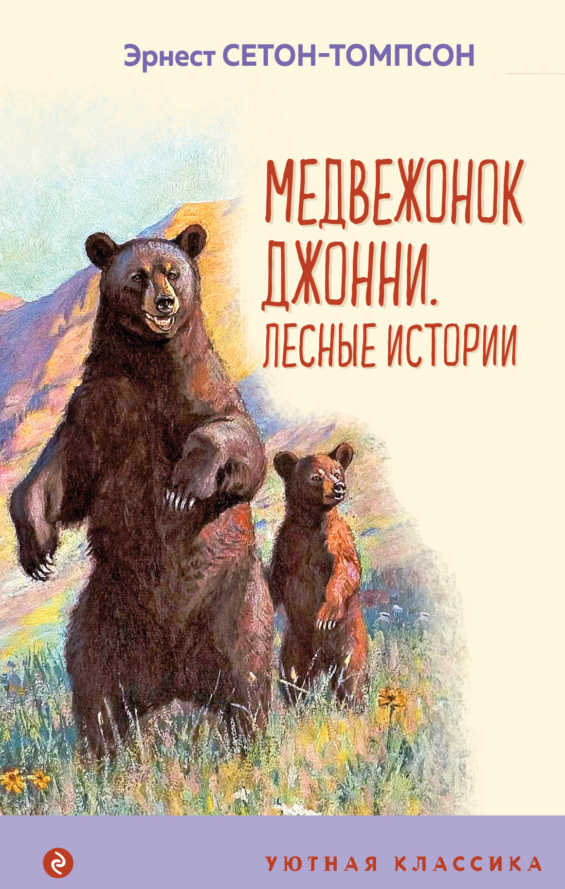 

Медвежонок Джонни. Лесные истории (18399661)