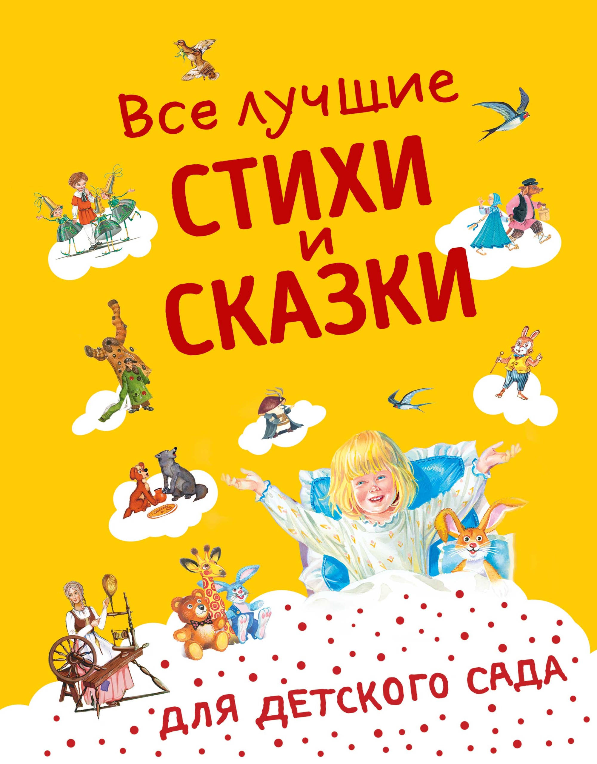 

Все лучшие стихи и сказки для детского сада (18423682)