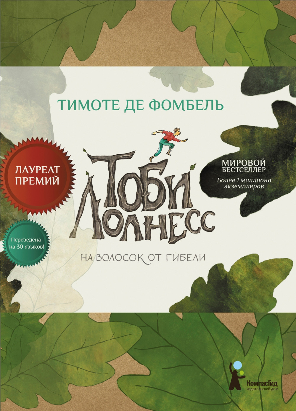 

Тоби Лолнесс. На волосок от гибели. Книга первая (18423957)