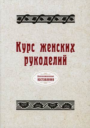 

Курс женских рукоделий (18423545)