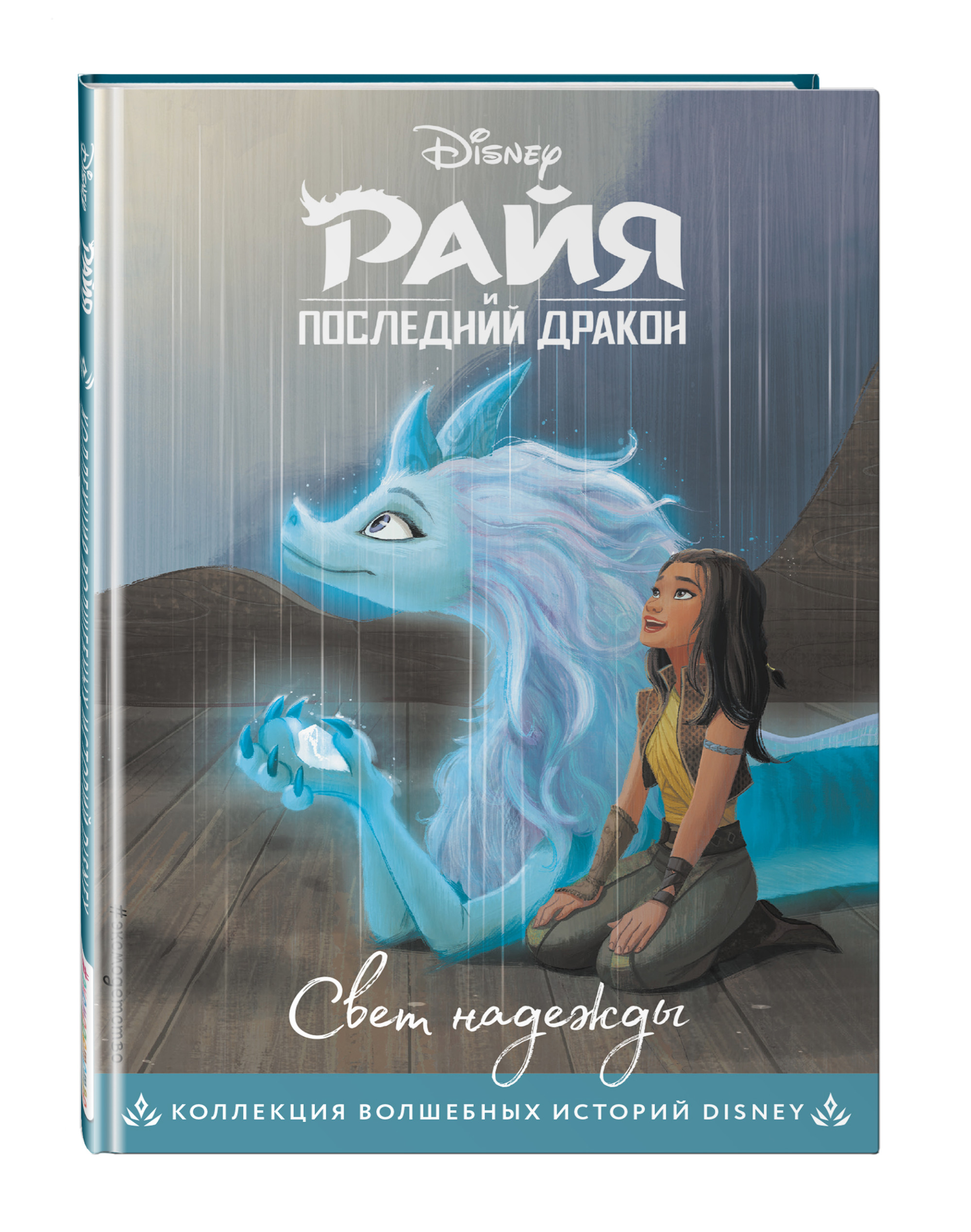 

Райя и последний дракон. Свет надежды. Книга для чтения с цветными картинками (18403751)