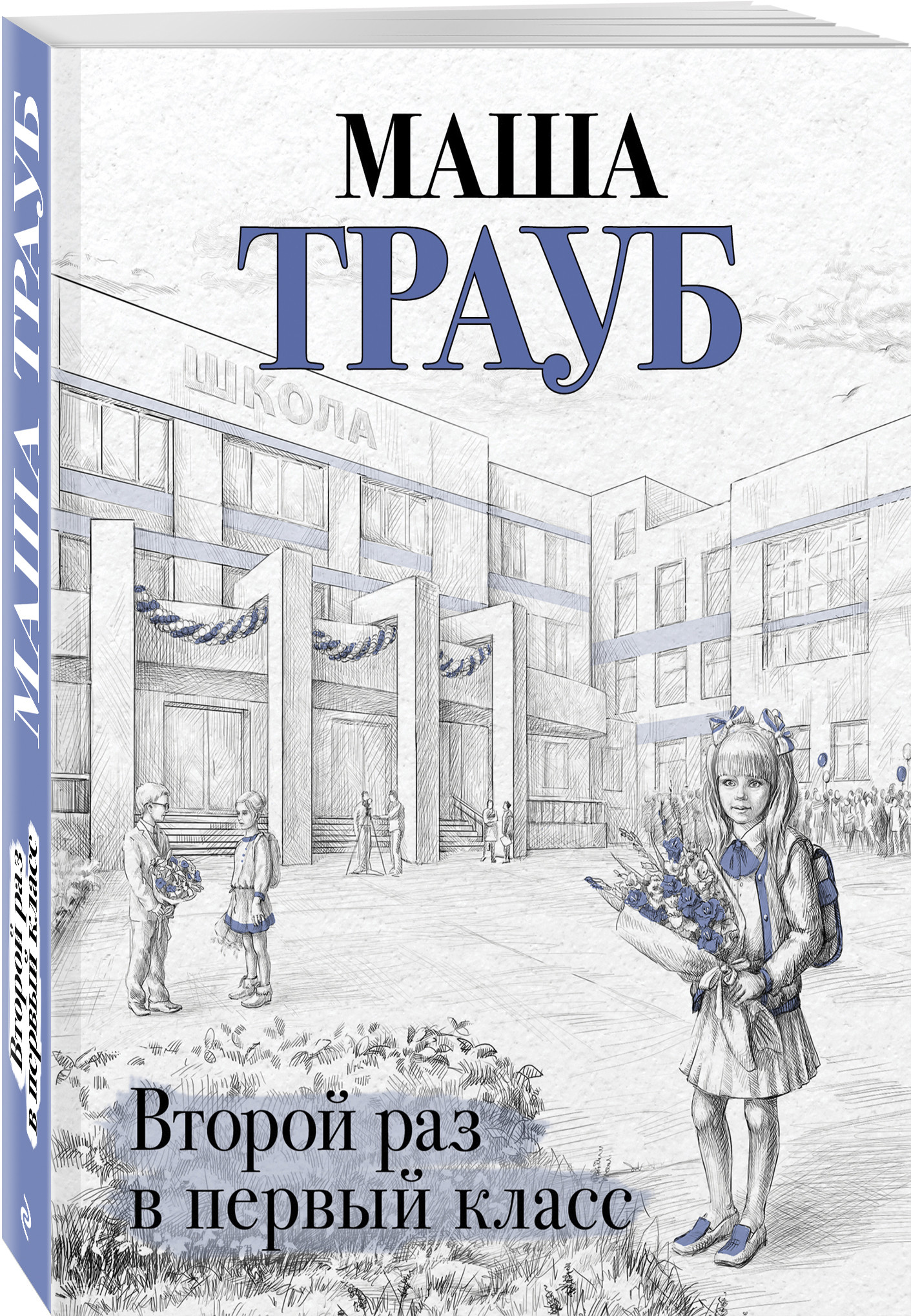 

Второй раз в первый класс (18424196)