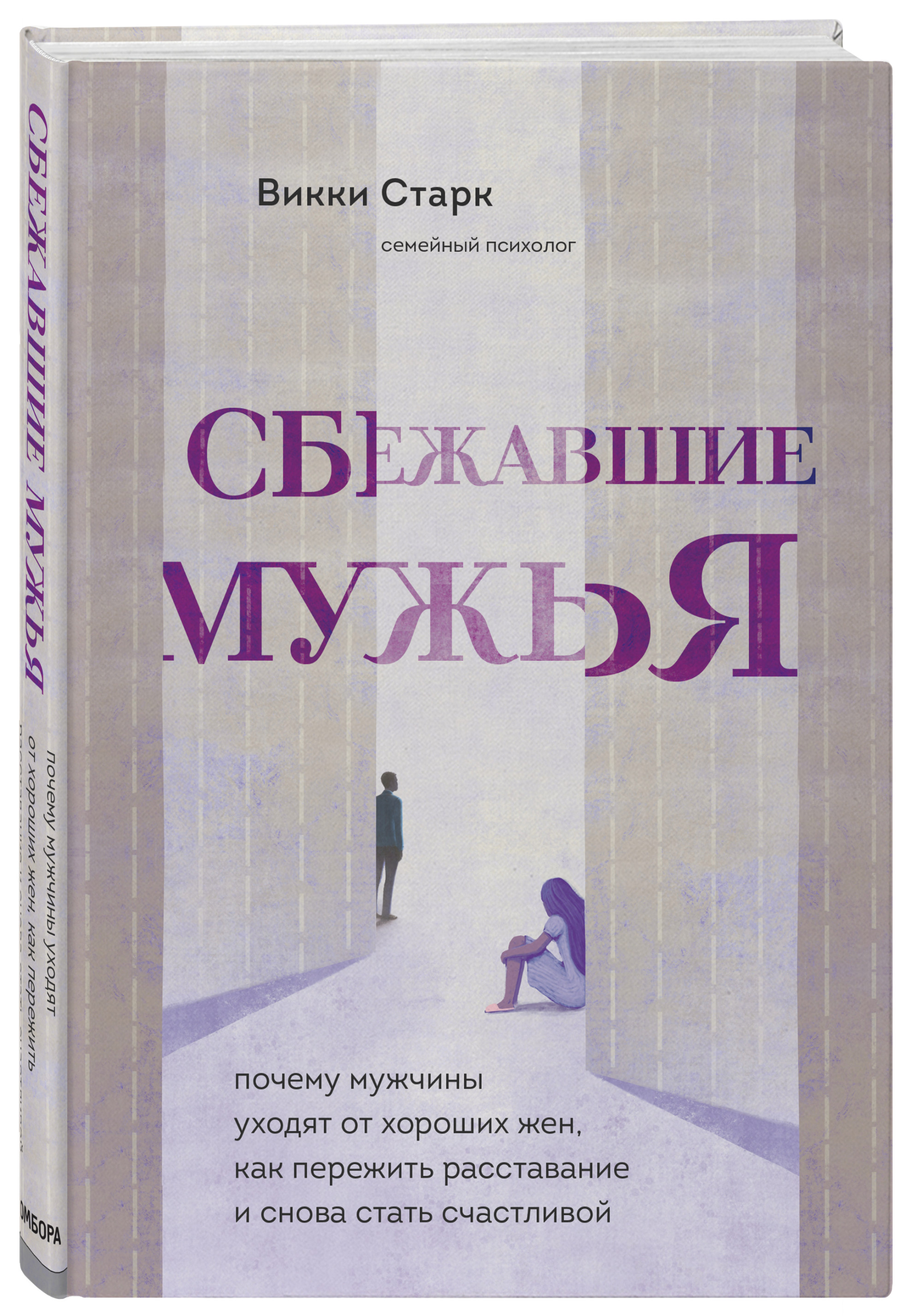 

Сбежавшие мужья. Почему мужчины уходят от хороших жен, как пережить расставание и снова стать счастливой (18424193)