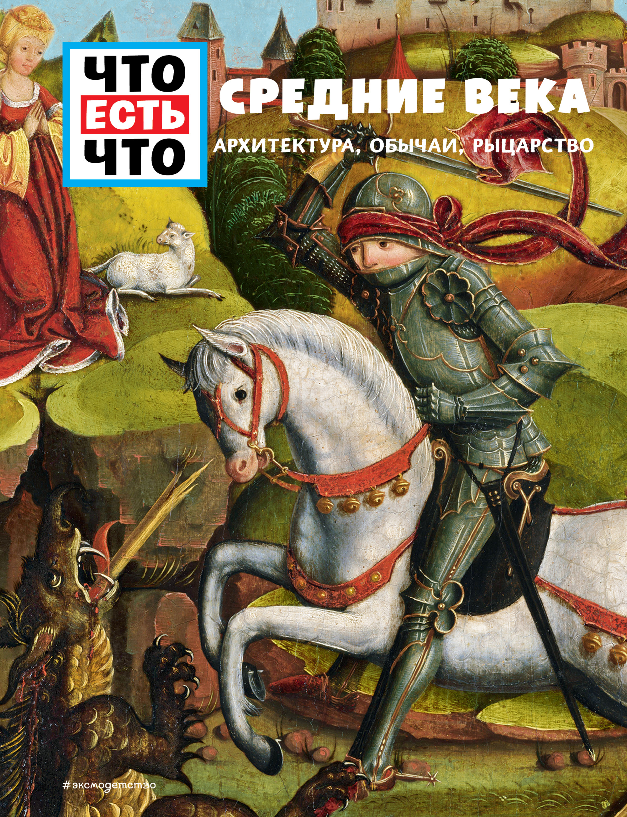 

СРЕДНИЕ ВЕКА. Архитектура, обычаи, рыцарство (18424378)