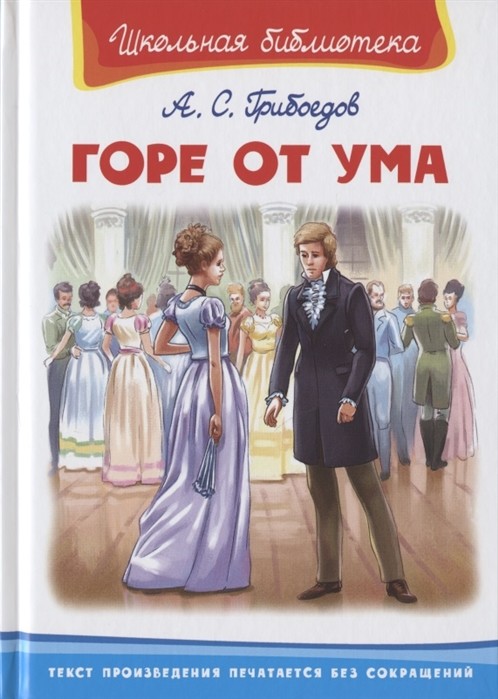 

Горе от ума (18354047)