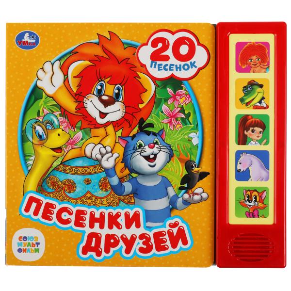 

Песенки друзей. Союзмультфильм. 5 кнопок, 10 песен (18424209)