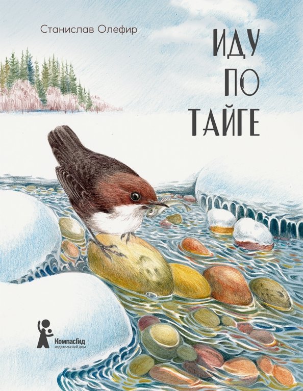 

Иду по тайге (18423774)