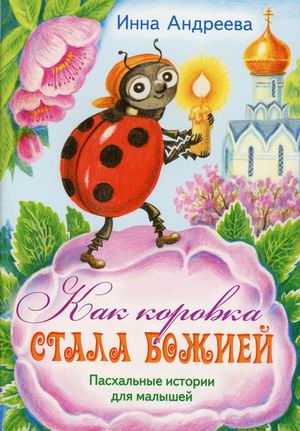 

Как коровка стала Божией. Пасхальные истории для малышей (18424132)