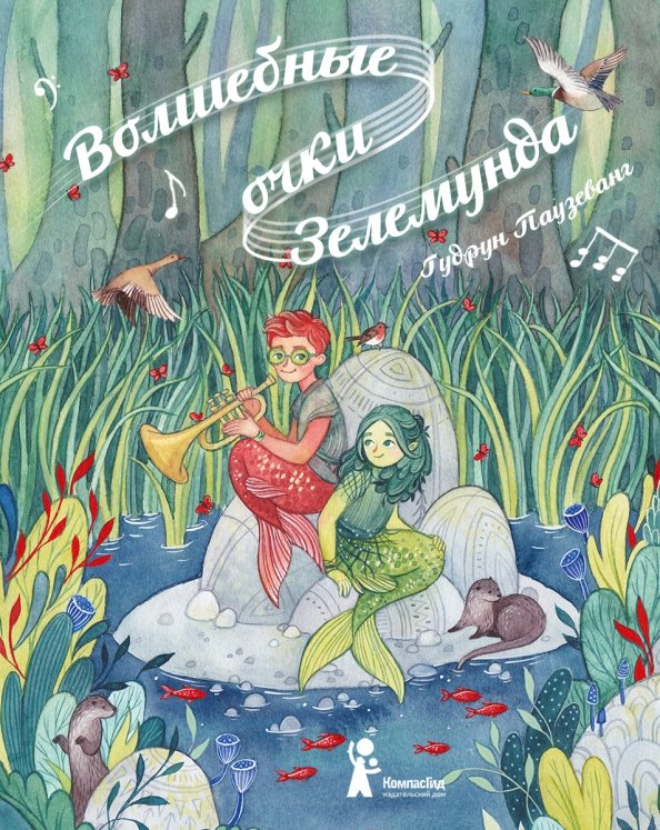

Волшебные очки Зелемунда (18423764)
