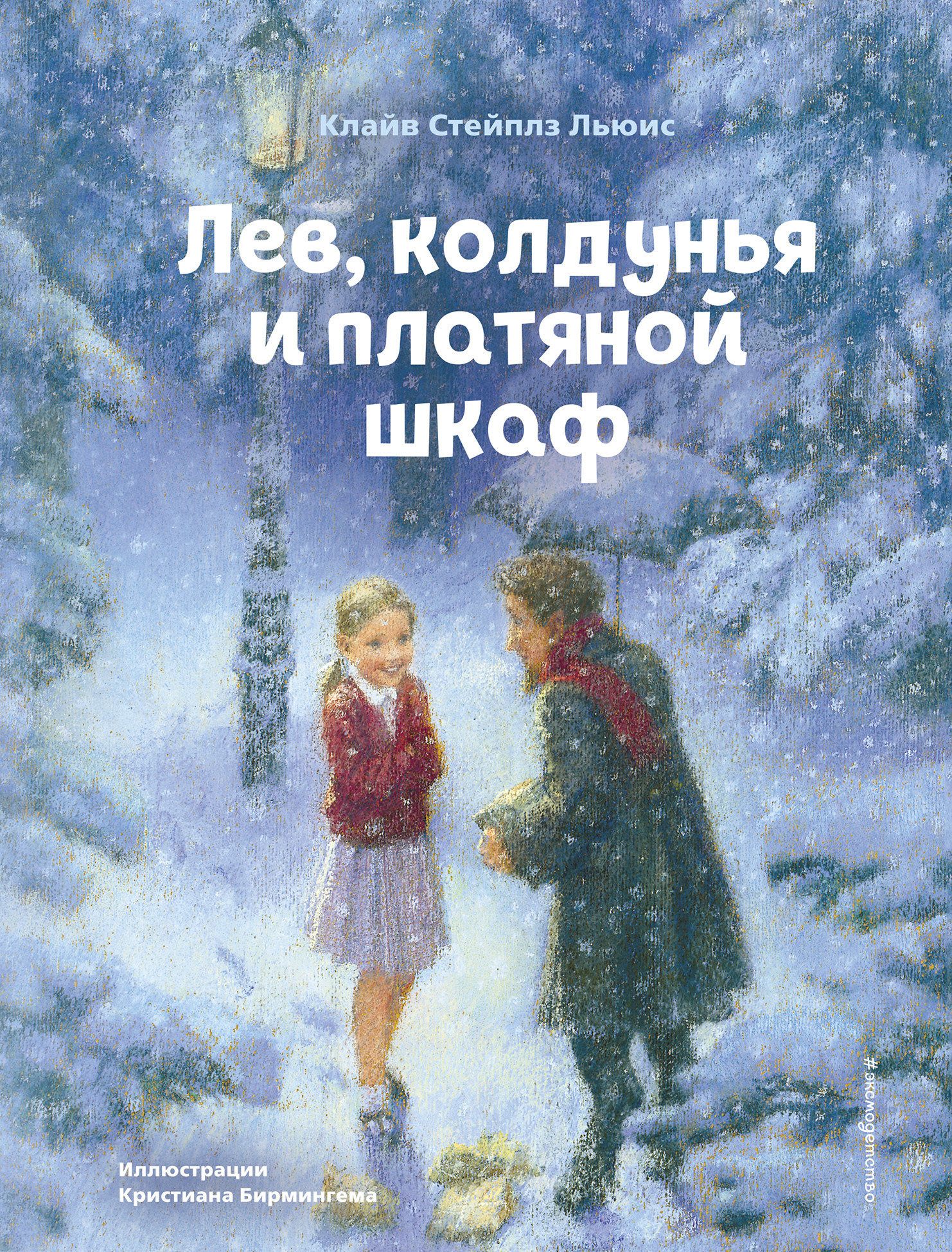 

Лев, колдунья и платяной шкаф (18424176)
