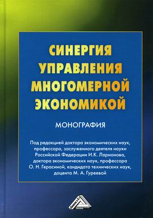

Синергия управления многомерной экономикой (18407455)