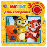

День рождения. Мульт (18299887)