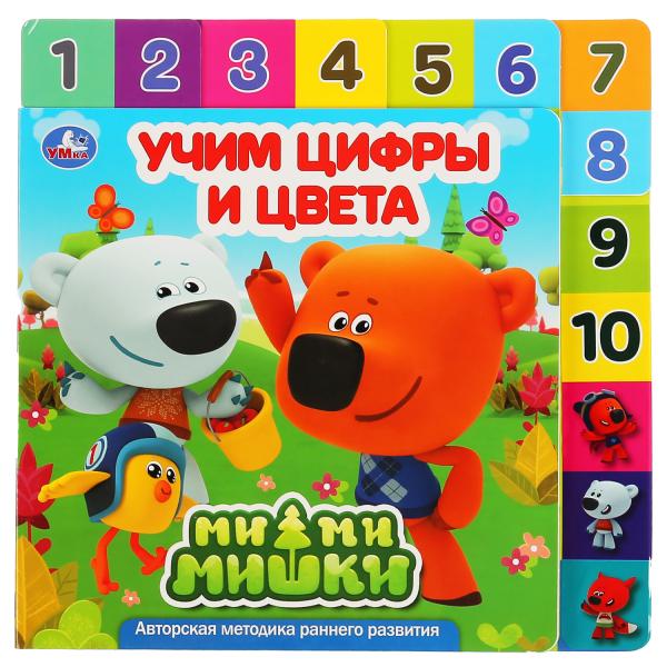 

Развивающая книга с закладками `Ми-ми-мишки. Учим цифры и слова` (18352386)