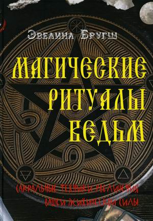 

Магические ритуалы ведьм. Сакральные техники увеличения вашей психической силы (18420728)