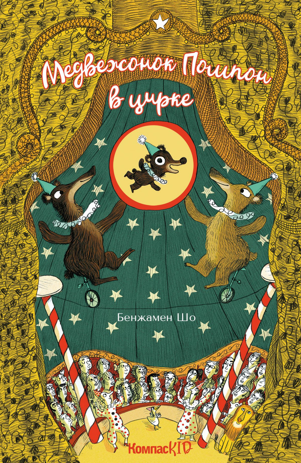 

Медвежонок Помпон в цирке (18423883)