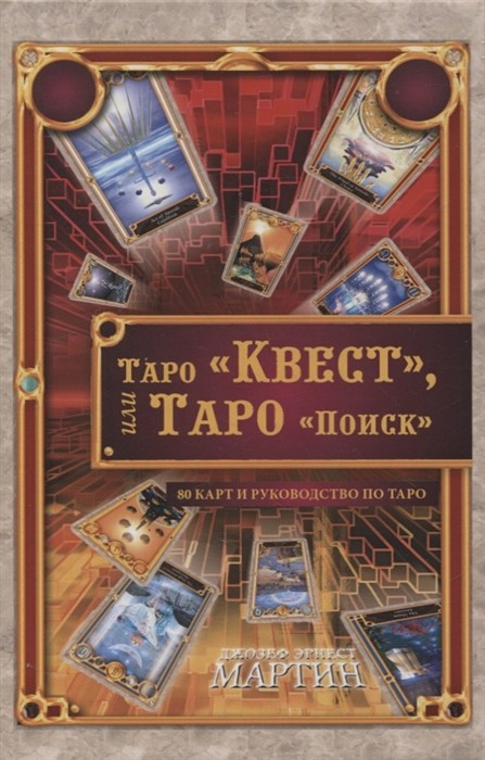 

Таро `Квест`, или Таро `Поиск` (80 карт + руководство по Таро) (18423664)