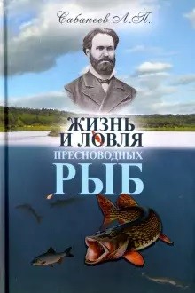

Жизнь и ловля пресноводных рыб (18424512)