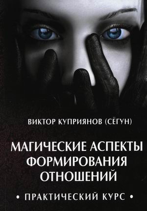 

Магические аспекты формирования отношений. Практический курс (18423744)