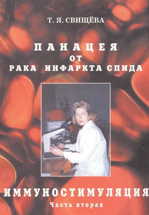 

Панацея от рака, инфаркта, спида. Часть 2. Иммуностимуляция (18423558)